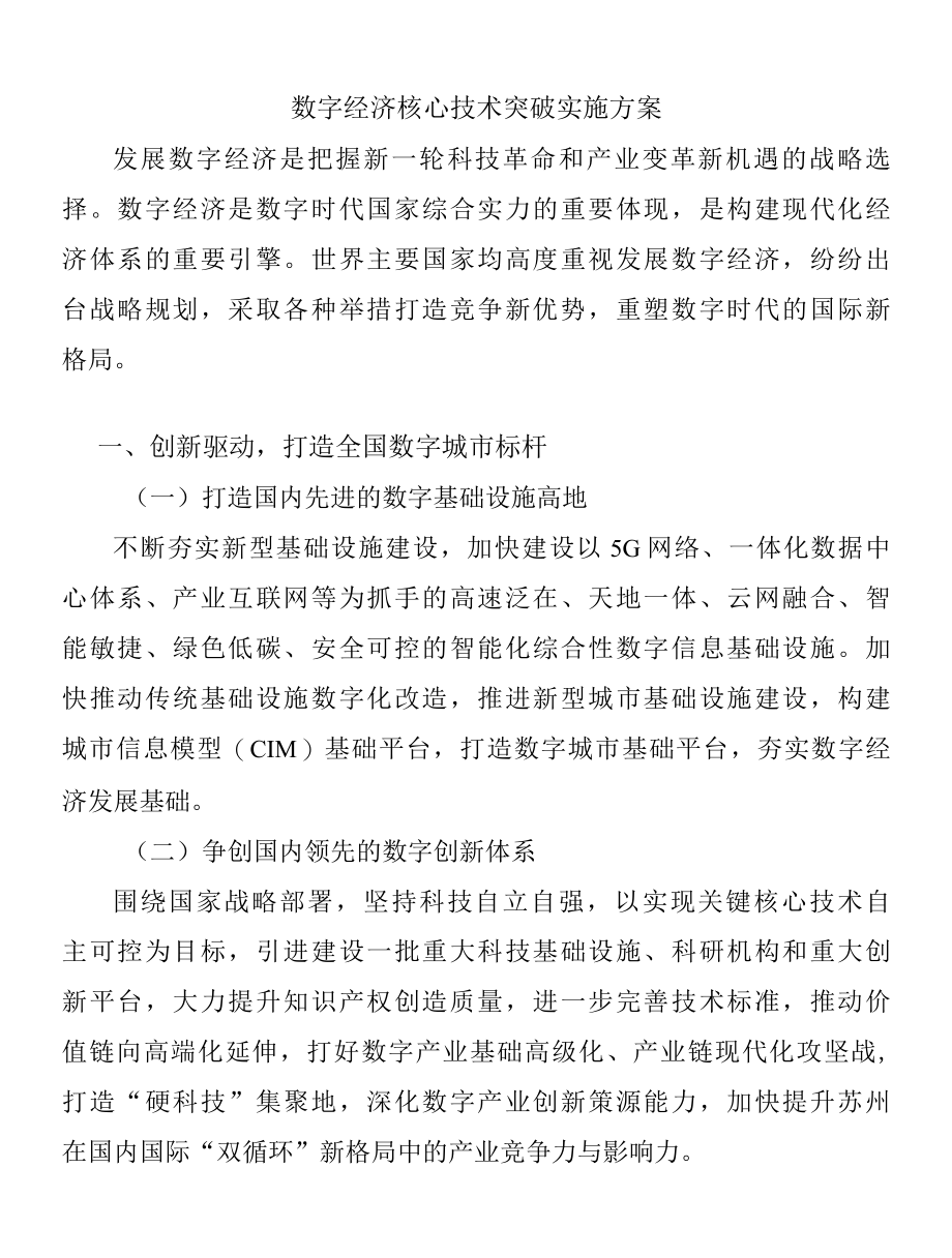 数字经济核心技术突破实施方案.docx_第1页