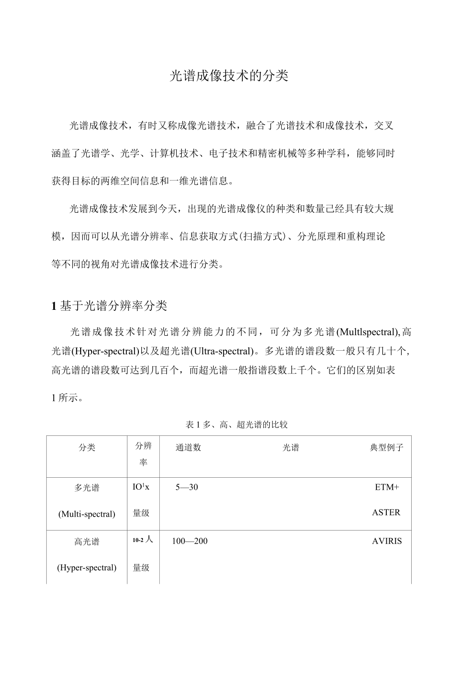 光谱成像技术的分类[共5页].docx_第1页