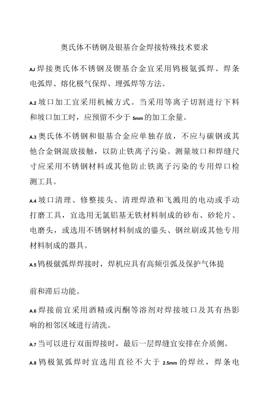 奥氏体不锈钢及镍基合金焊接特殊技术要求.docx_第1页