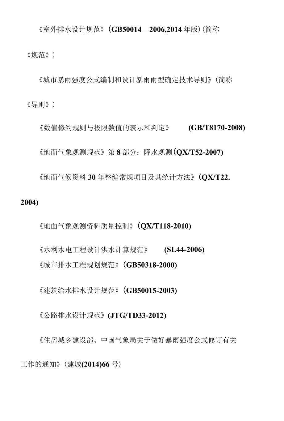 城市暴雨强度公式编修技术资料汇编.docx_第3页