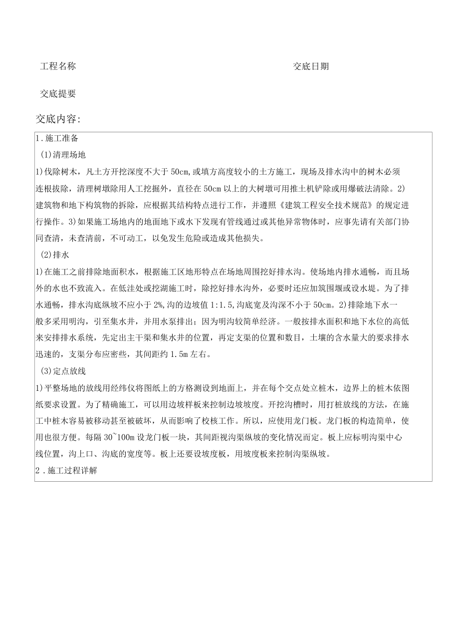 园林绿化施工技术交底记录.docx_第1页