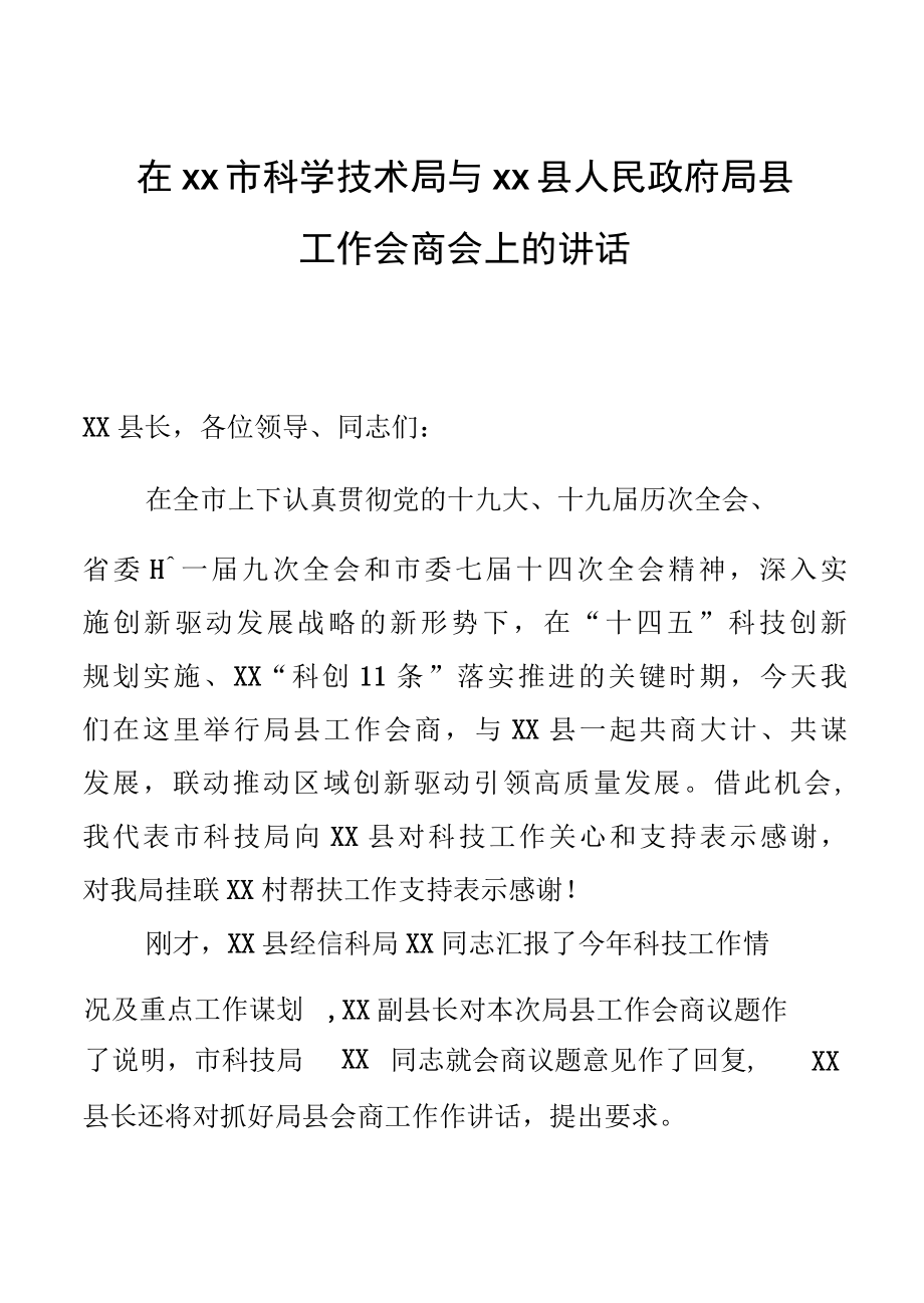 在市科学技术局与县人民政府局县工作会商会上的讲话.docx_第1页