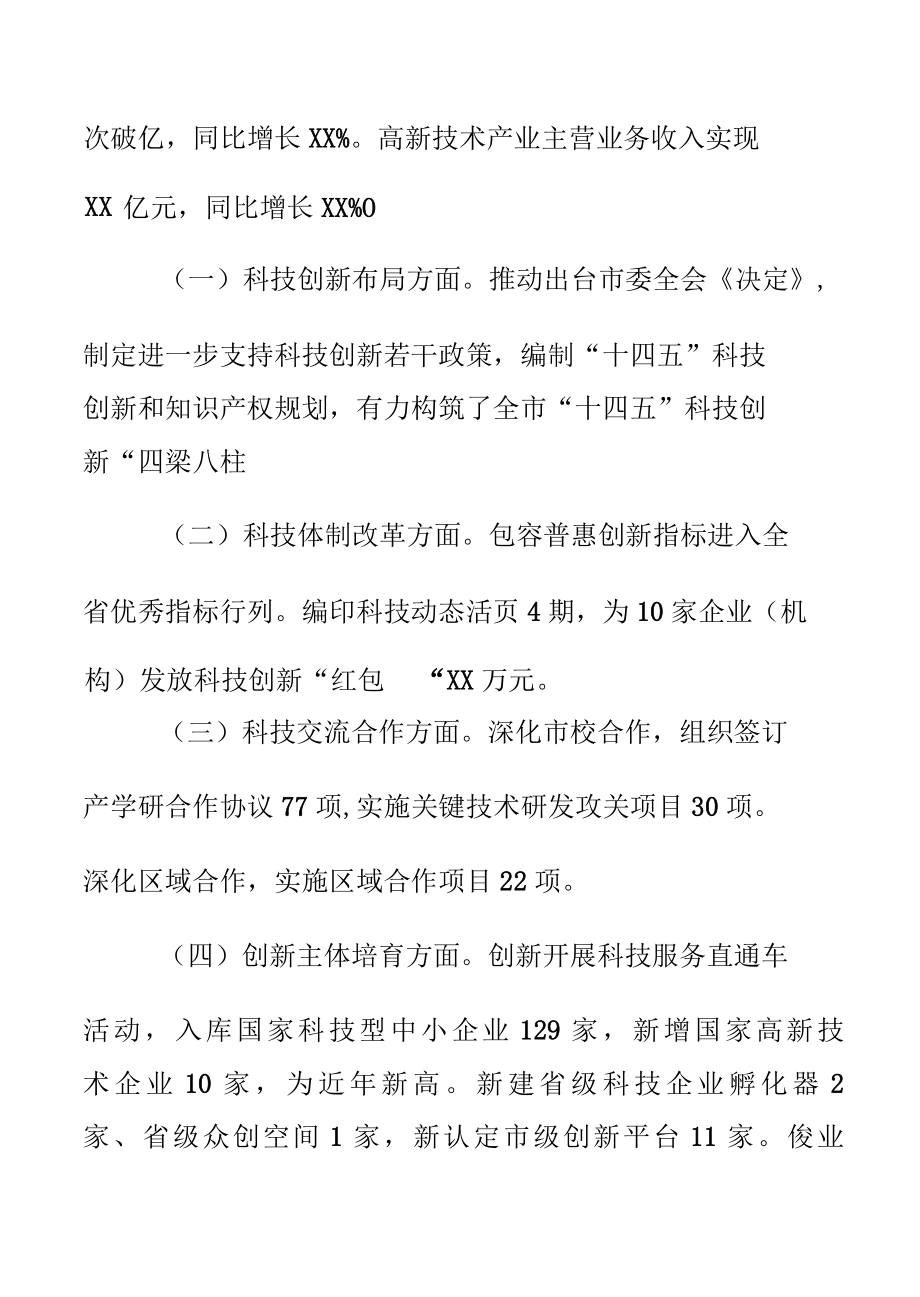 在市科学技术局与县人民政府局县工作会商会上的讲话.docx_第3页