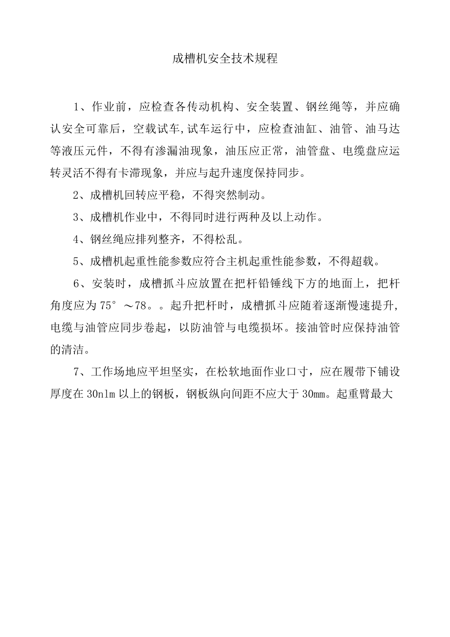 成槽机安全技术规程.docx_第1页