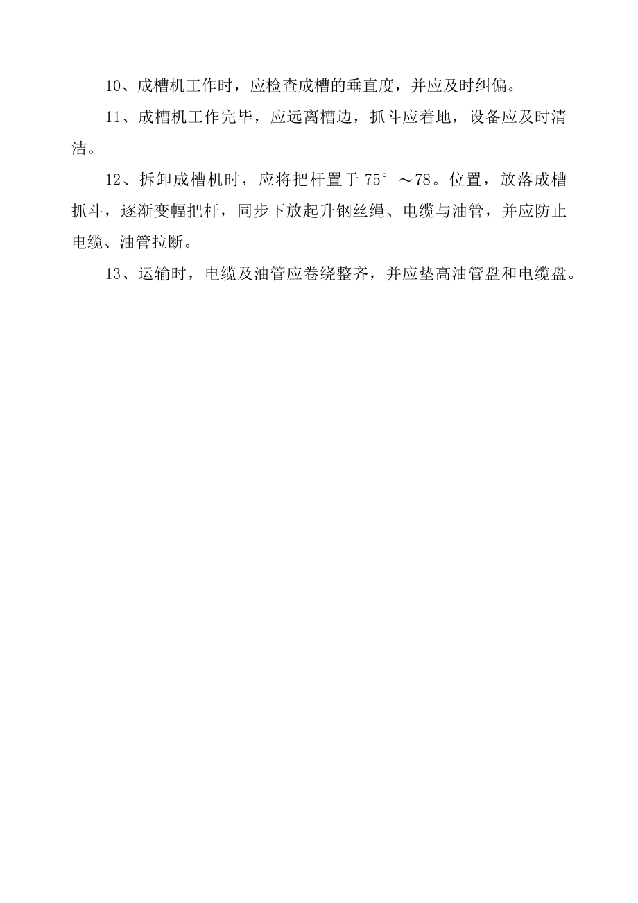 成槽机安全技术规程.docx_第2页