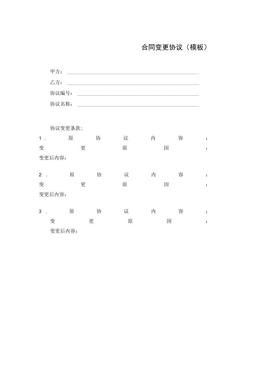 内部技术协作合同变更协议（模板）.docx_第1页