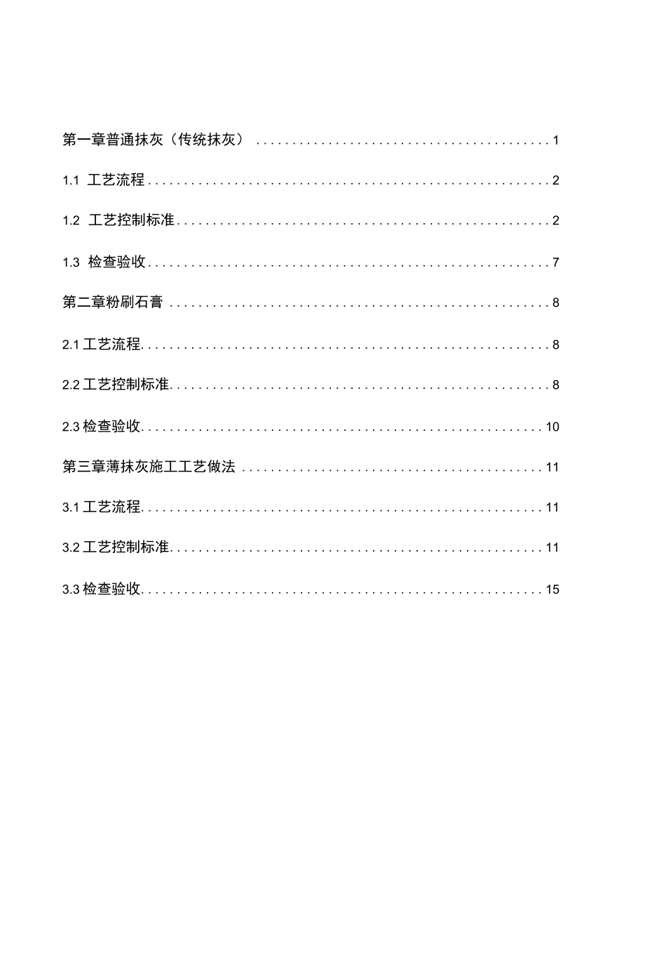 抹灰工程施工质量技术标准.docx_第1页