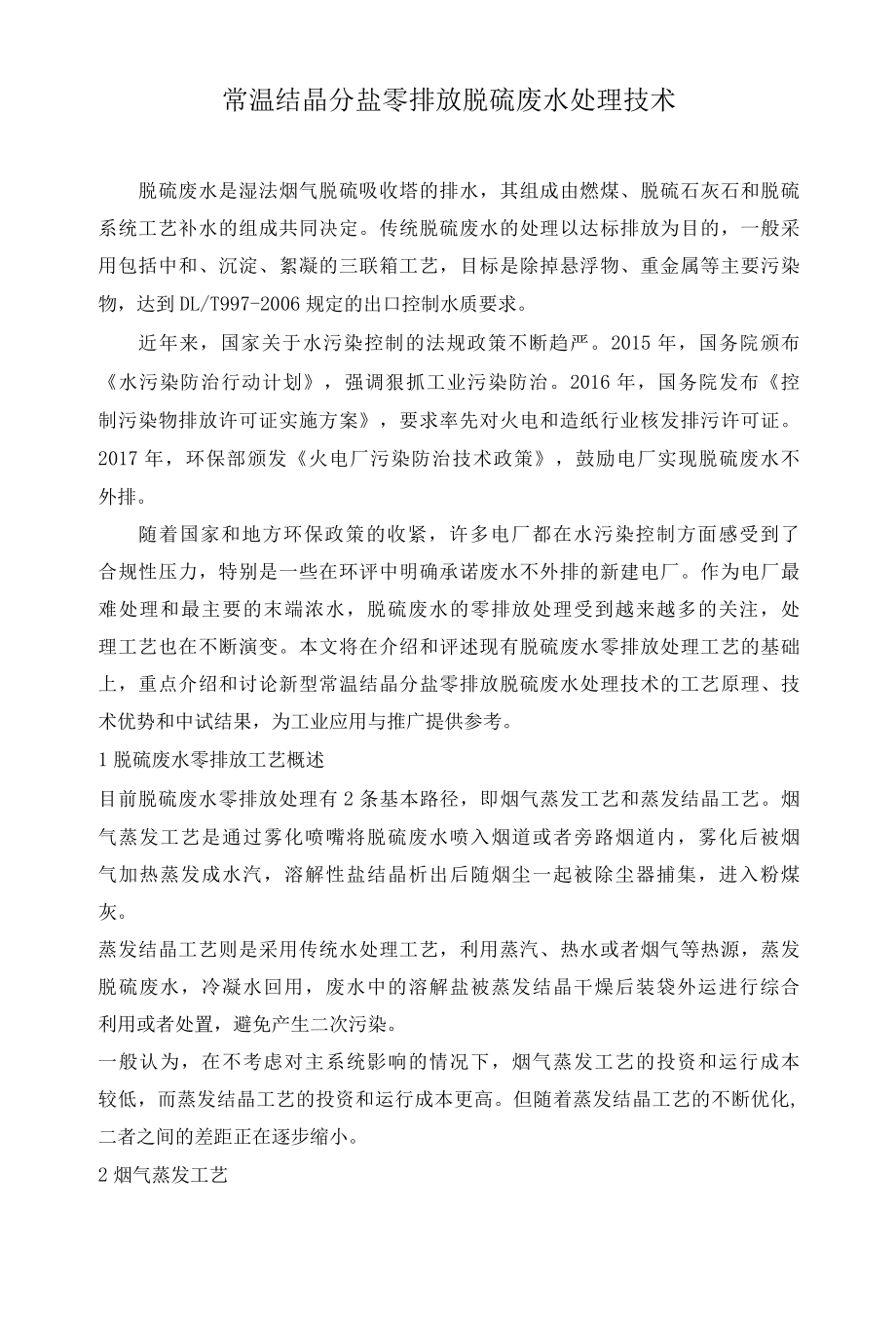 常温结晶分盐零排放脱硫废水处理技术.docx_第1页