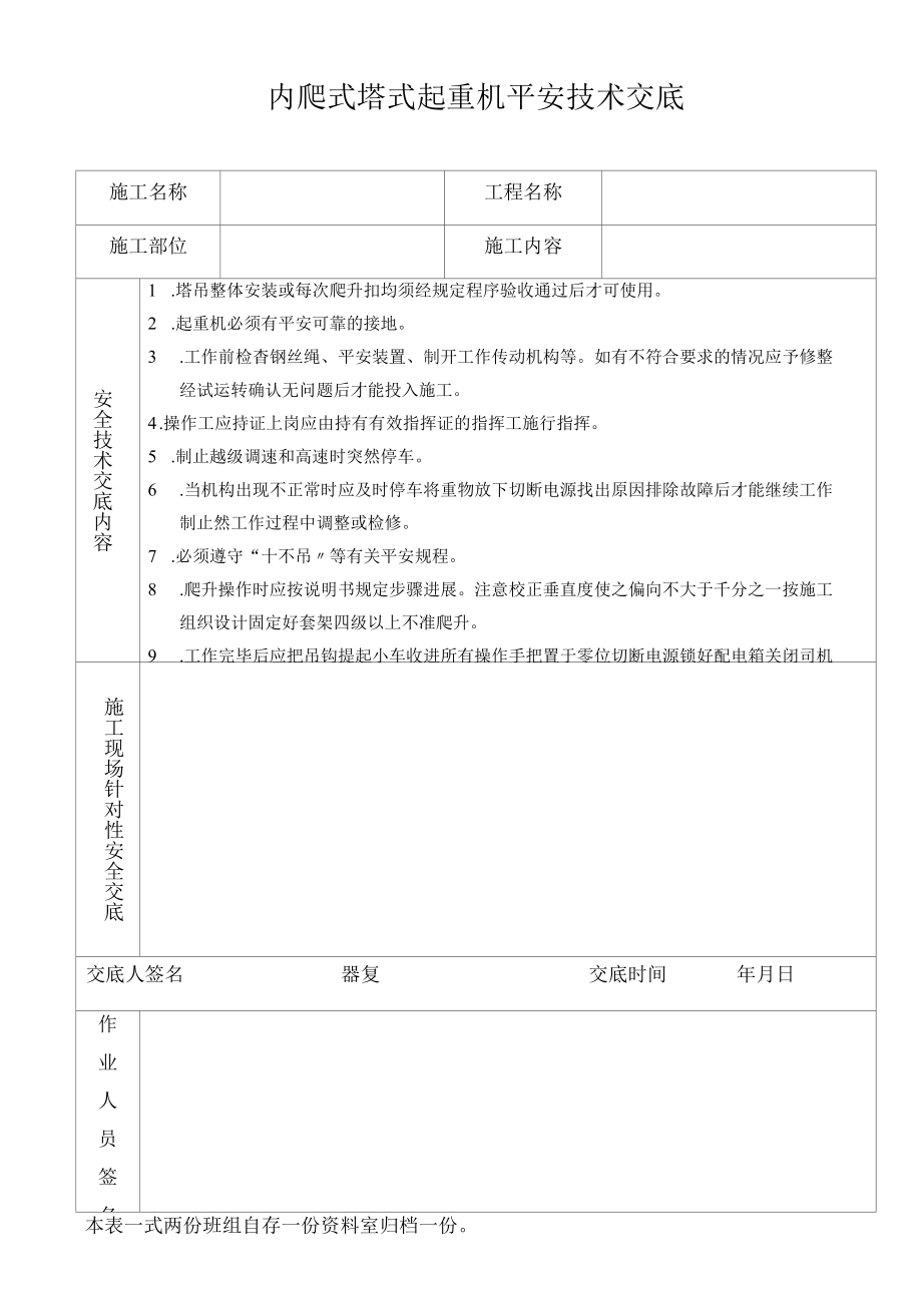 内爬式塔式起重机安全技术交底.docx_第1页