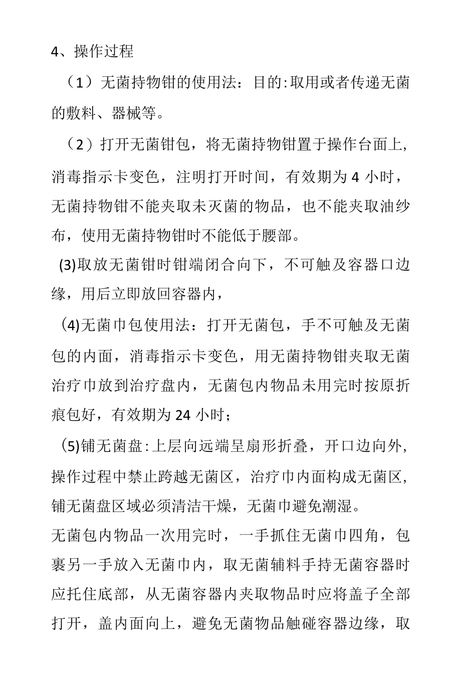 无菌技术操作台词.docx_第2页