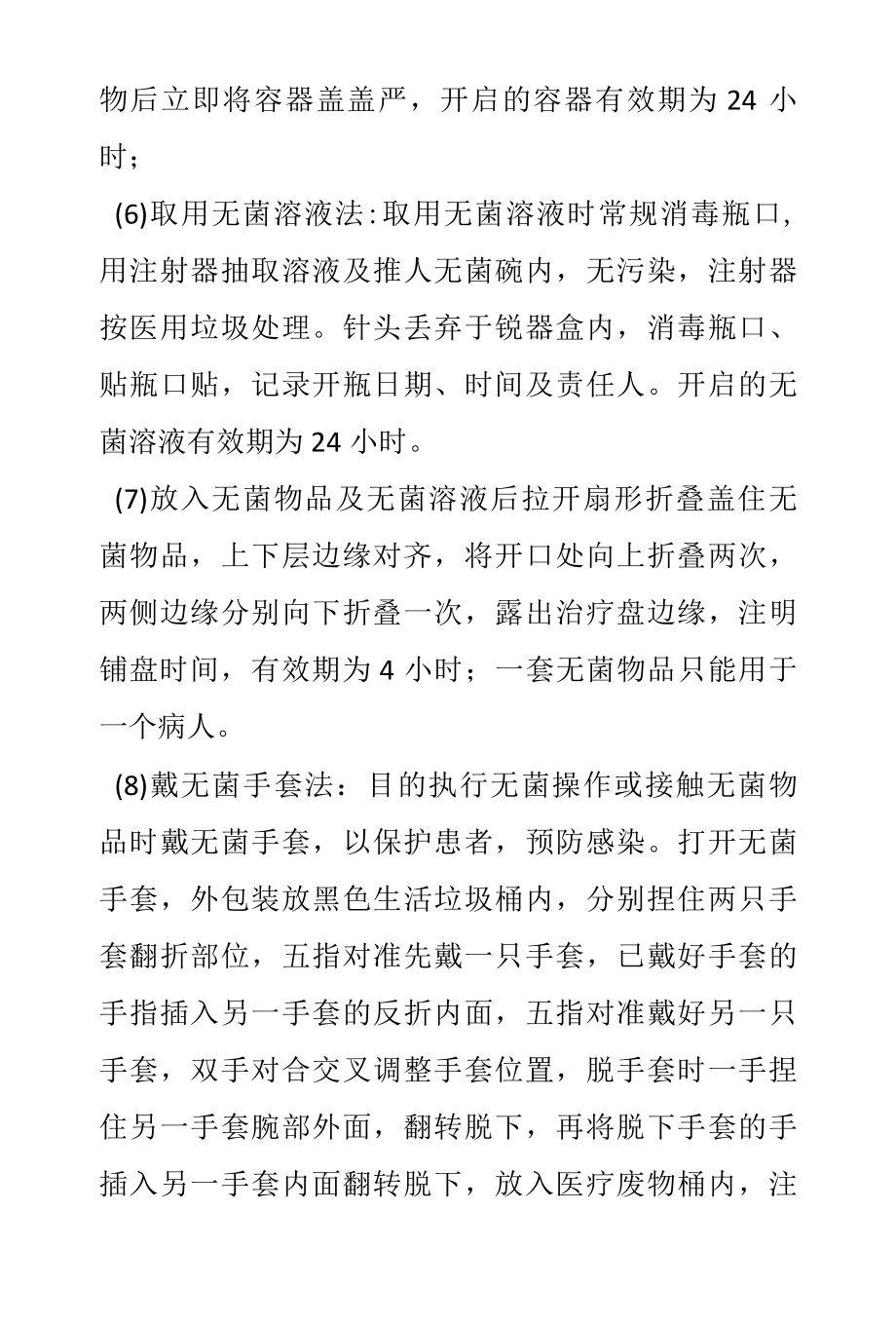 无菌技术操作台词.docx_第3页