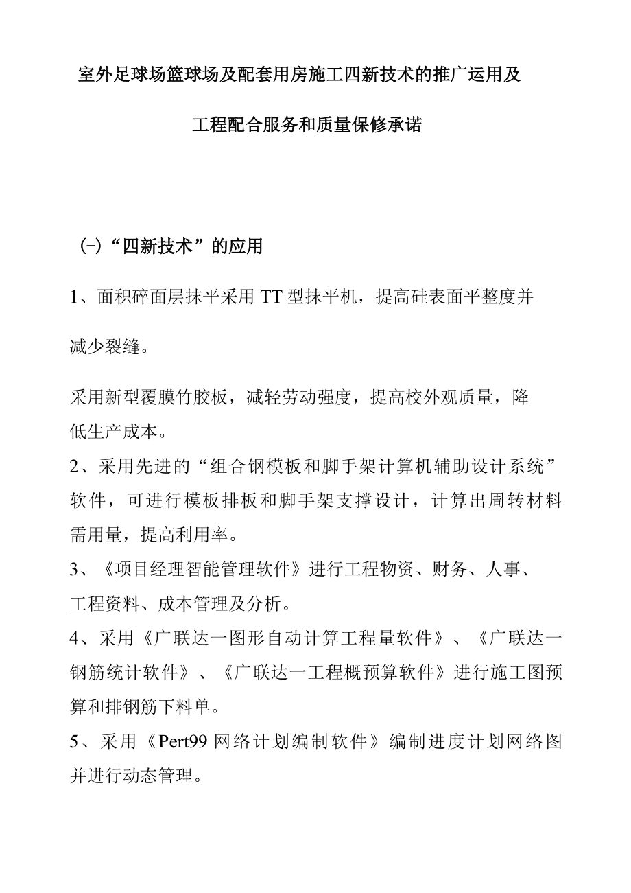 室外足球场篮球场及配套用房施工四新技术的推广运用及工程配合服务和质量保修承诺.docx_第1页