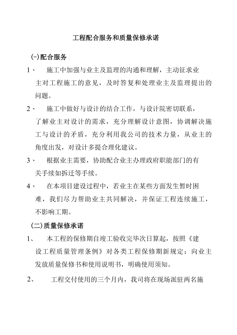 室外足球场篮球场及配套用房施工四新技术的推广运用及工程配合服务和质量保修承诺.docx_第2页