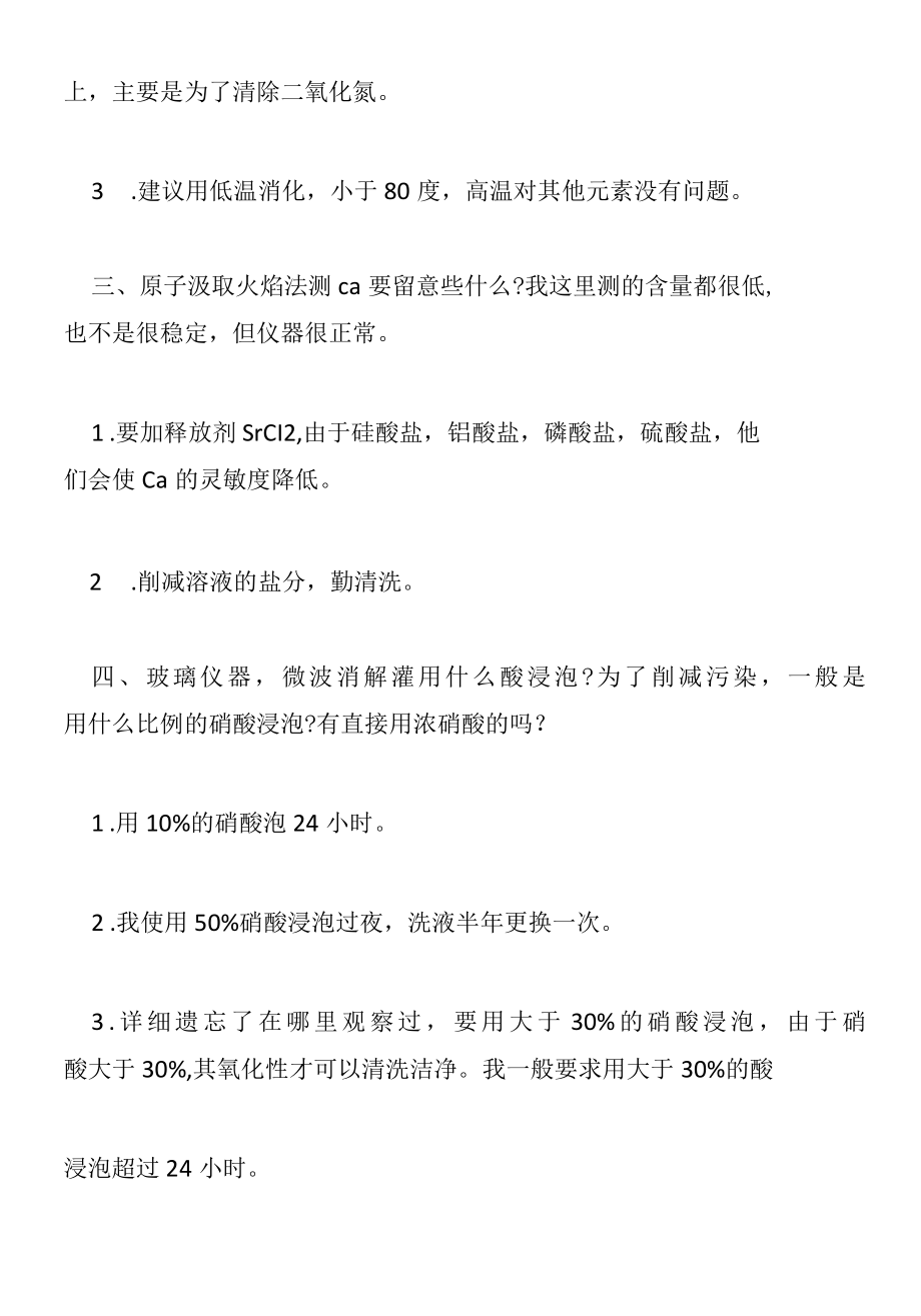 原子吸收光谱仪检测元素过程110问（上）(仪器设备操作使用技术资料).docx_第2页