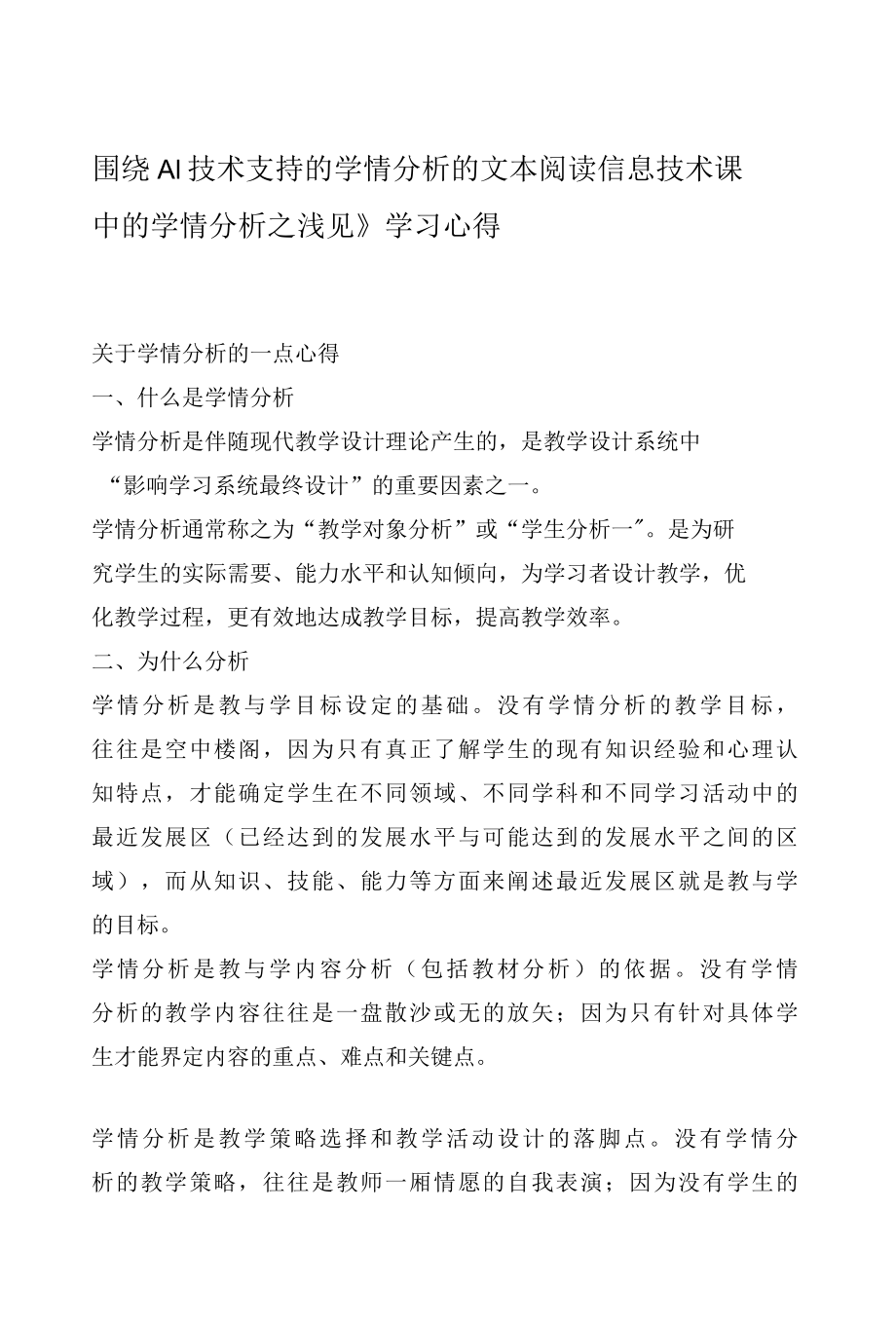 围绕 A1 技术支持的学情分析的文本阅读信息技术课中的学情分析之浅见》学习心得.docx_第1页