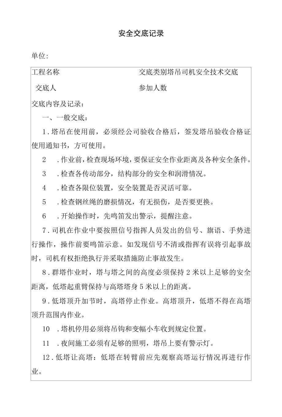 塔吊司机安全技术交底记录表.docx_第1页