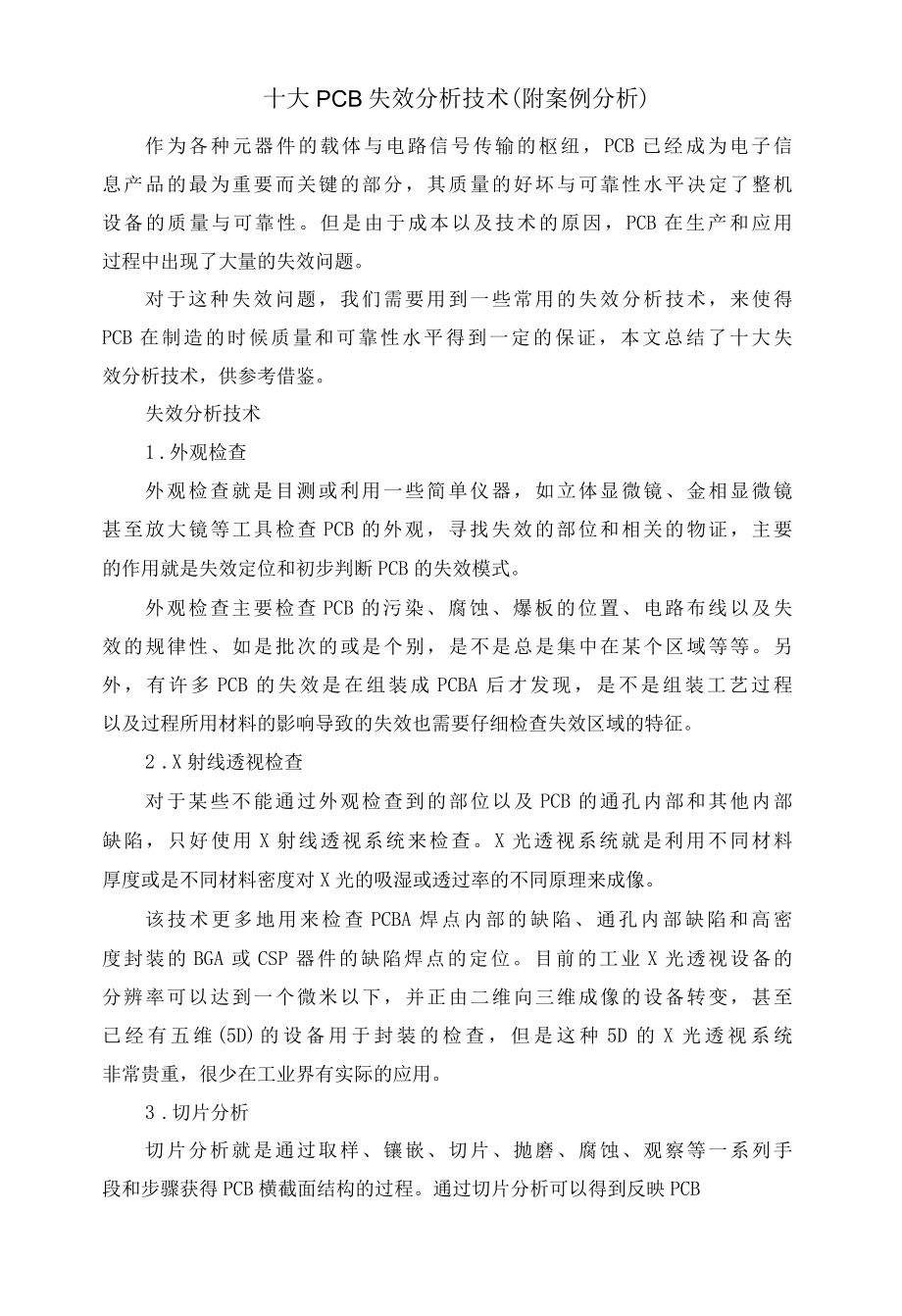 十大PCB失效分析技术附案例分析.docx_第1页