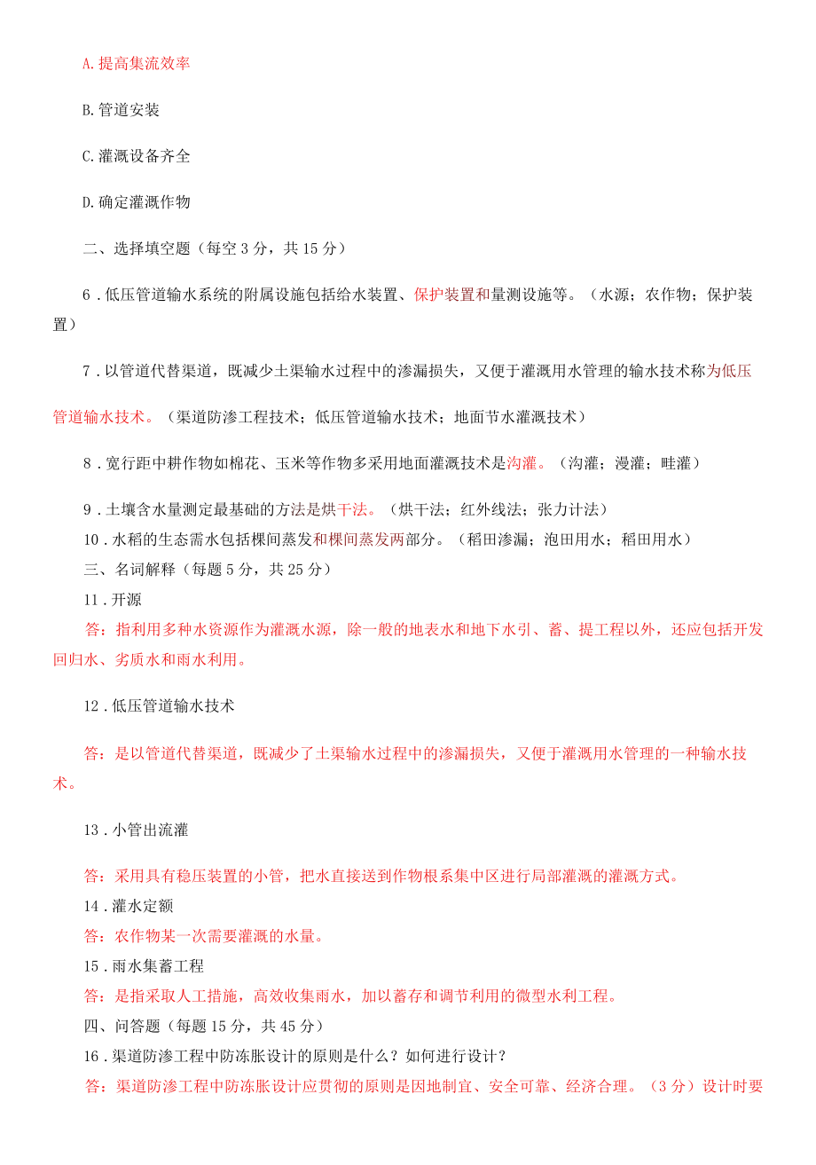 国家开放大学电大专科《节水灌溉技术》期末试题及答案（e试卷号：2705）.docx_第2页