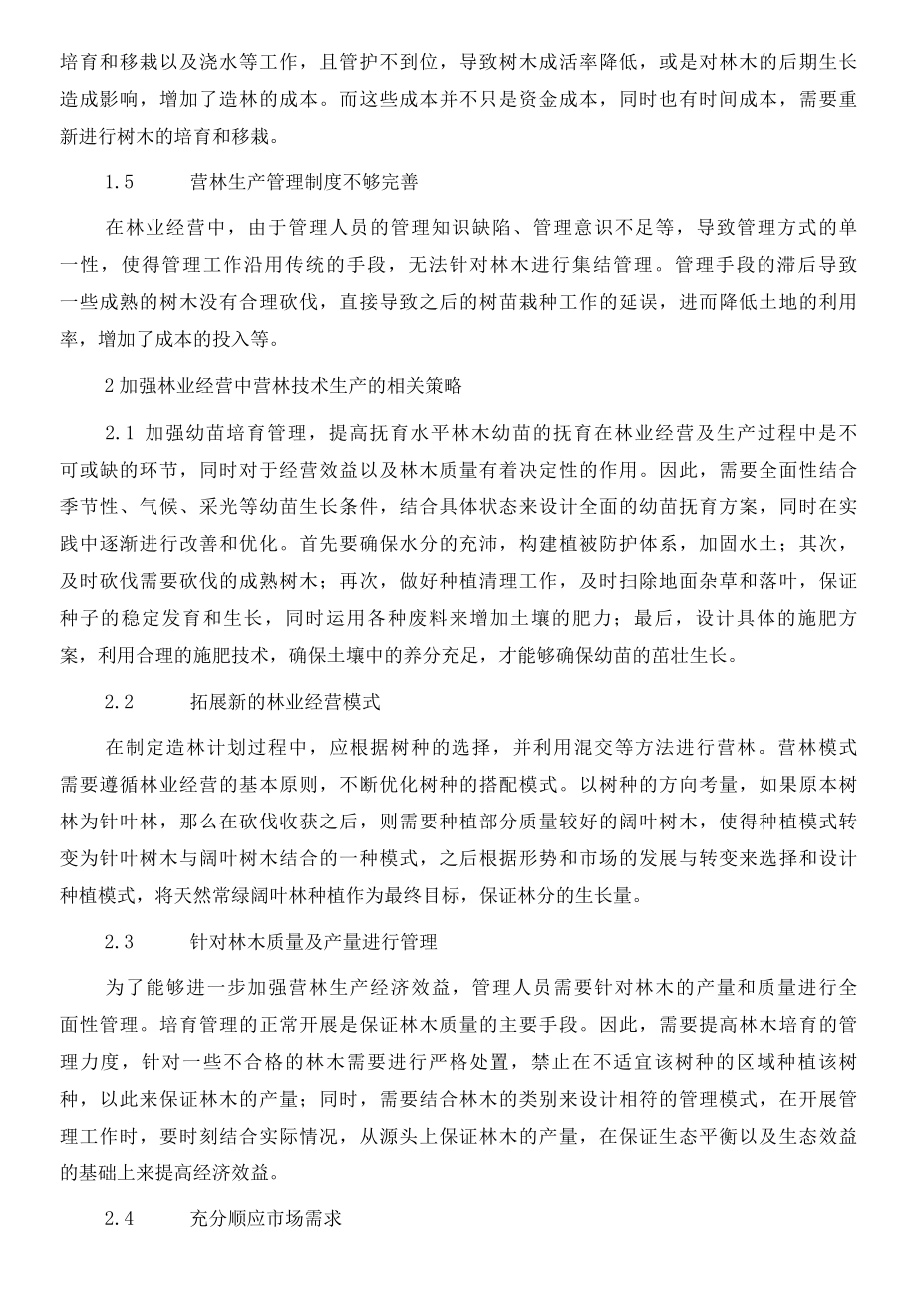 基于林业经营中营林技术分析.docx_第3页