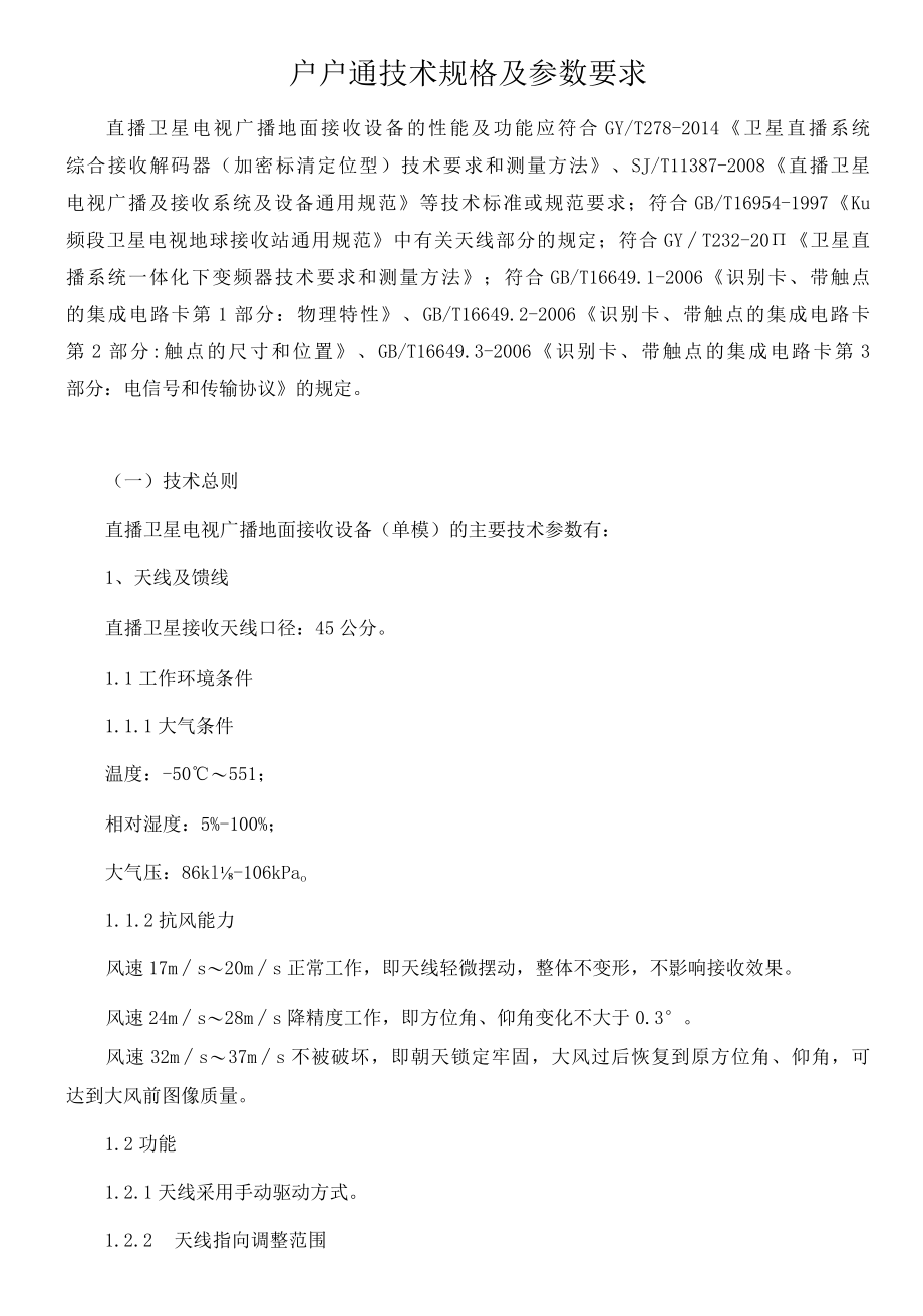 户户通技术规格及参数要求.docx_第1页