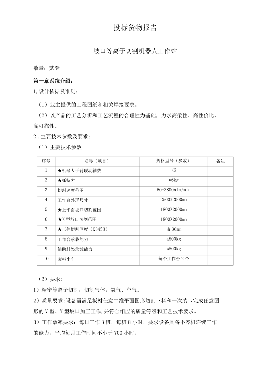 坡口等离子切割机器人工作站投标技术方案（纯方案15页）.docx_第1页