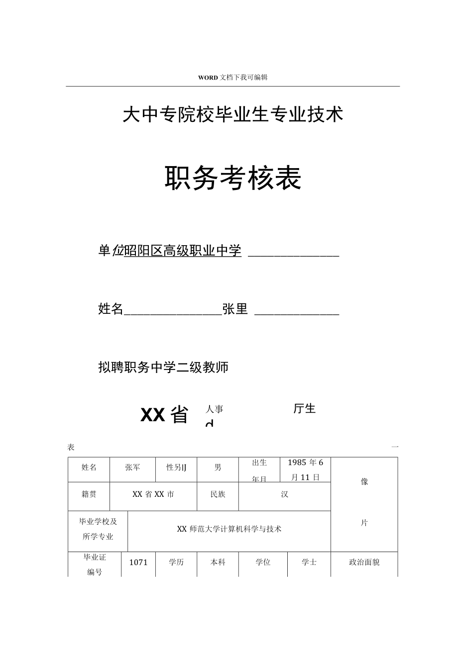 大中专院校毕业生专业技术职务考核表.docx_第1页