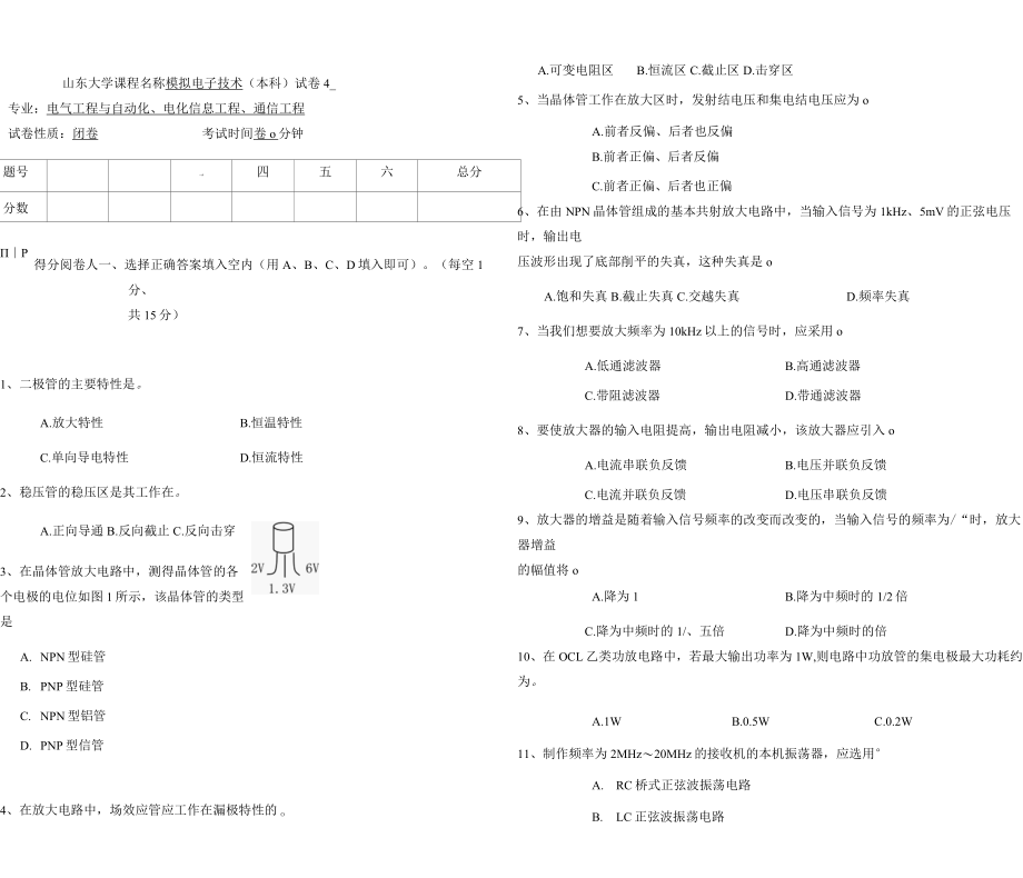 山东大学《模拟电子技术》期末考试试题及答案解析、评分标准.docx_第1页