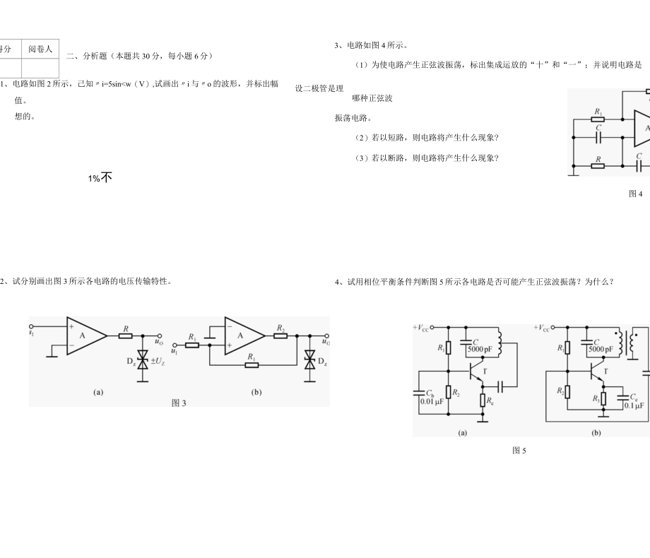 山东大学《模拟电子技术》期末考试试题及答案解析、评分标准.docx_第3页