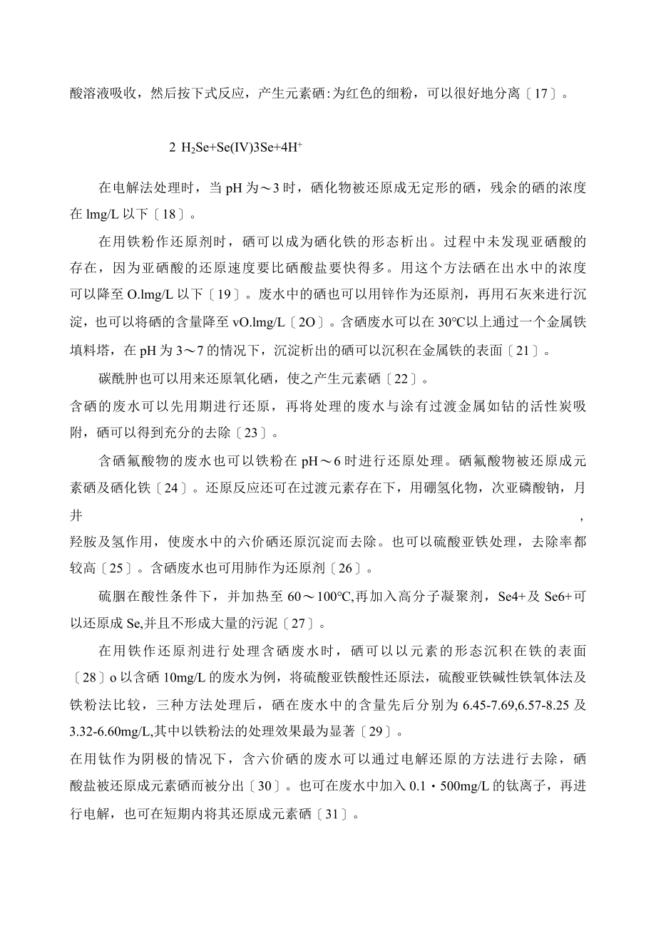 含硒废水的去除技术.docx_第3页