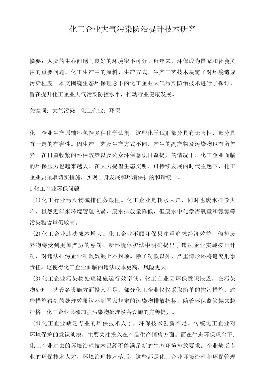 化工企业大气污染防治提升技术研究.docx_第1页