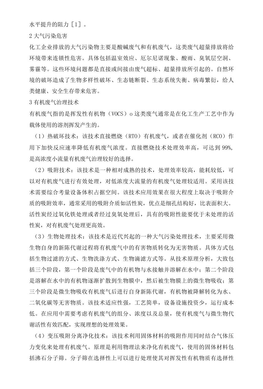 化工企业大气污染防治提升技术研究.docx_第2页