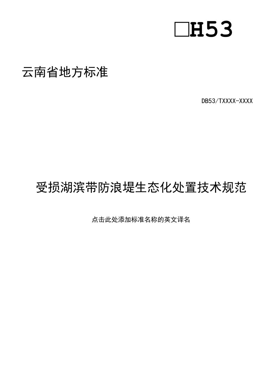 受损湖滨带防浪堤生态化处置技术规范（报批稿）.docx_第1页