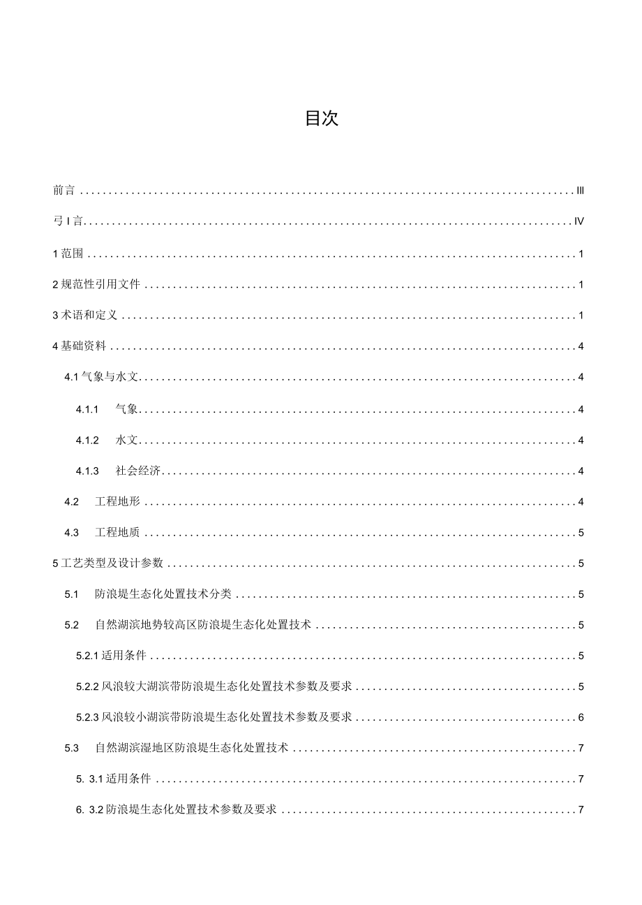 受损湖滨带防浪堤生态化处置技术规范（报批稿）.docx_第3页