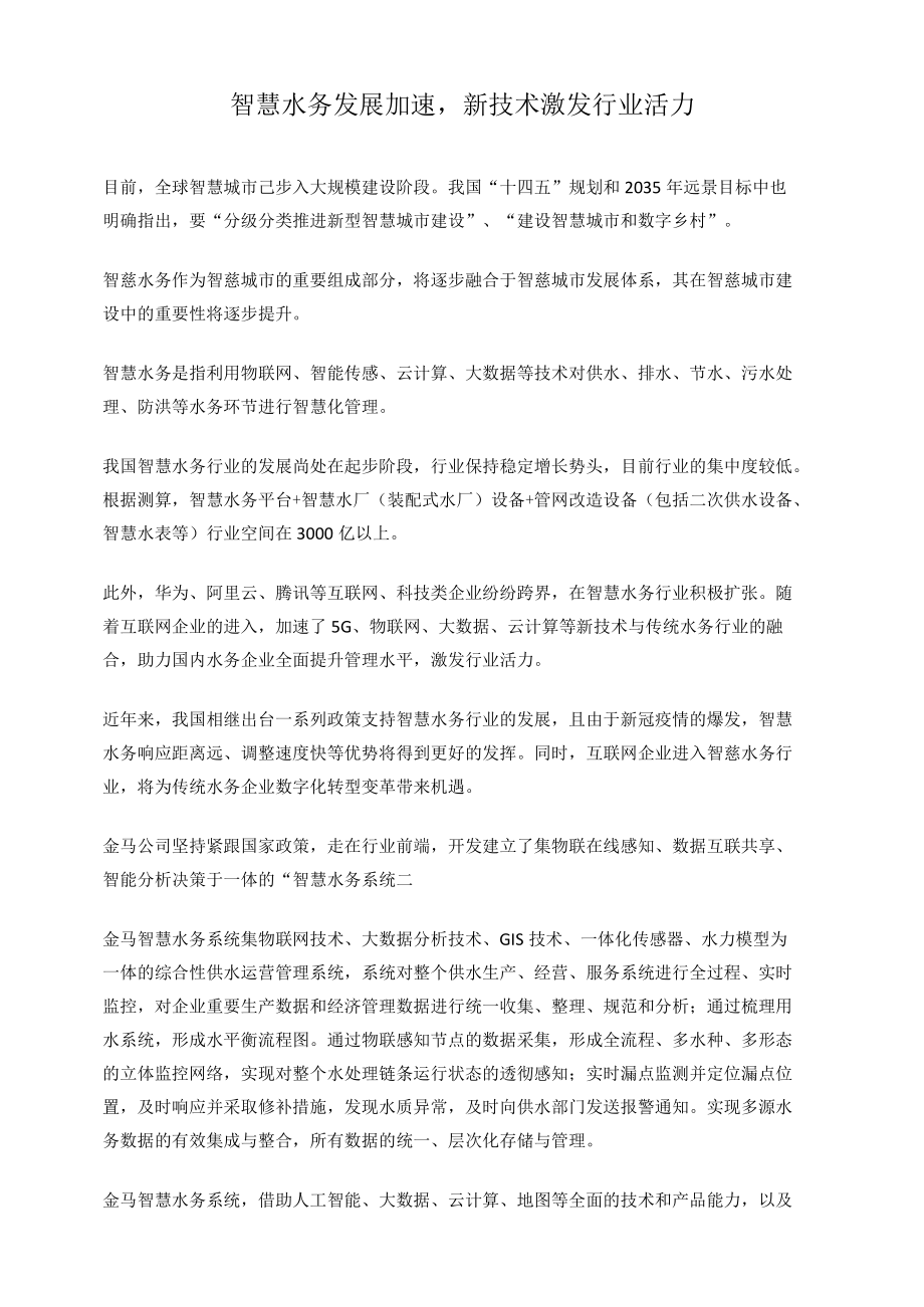 智慧水务发展加速新技术激发行业活力.docx_第1页