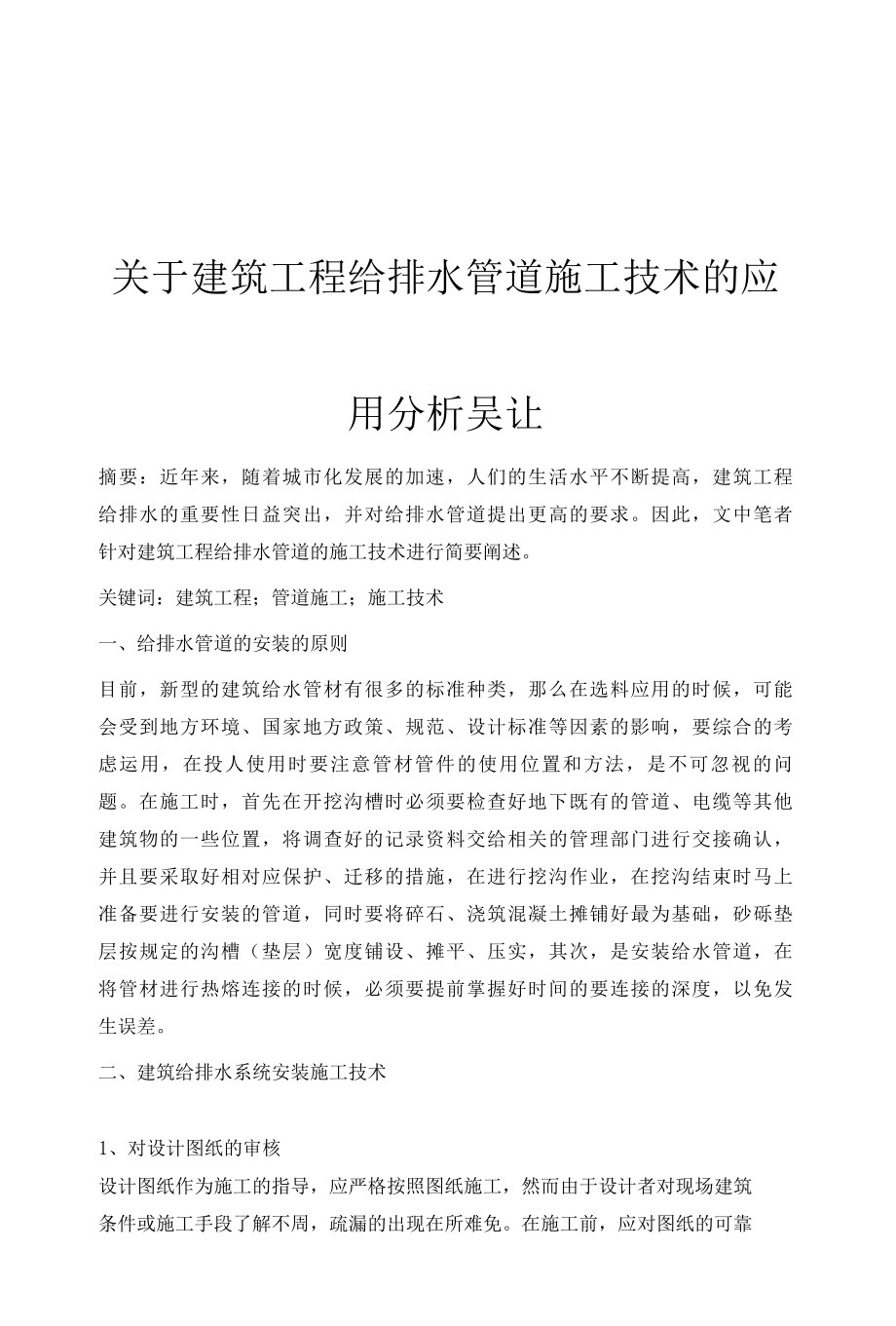 关于建筑工程给排水管道施工技术的应用分析吴让.docx_第1页