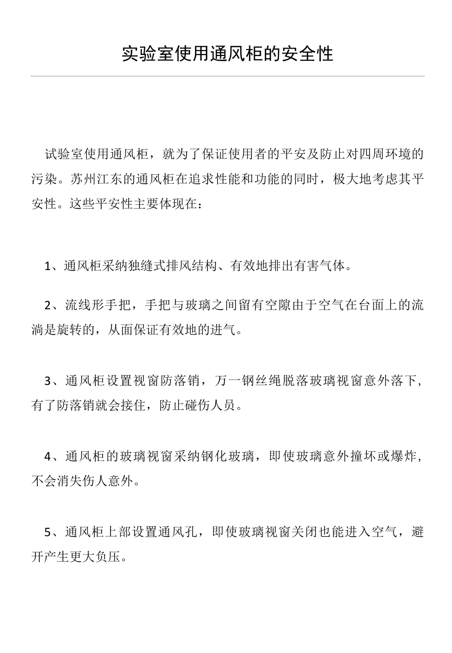 实验室使用通风柜的安全性(仪器设备操作使用技术资料).docx_第1页