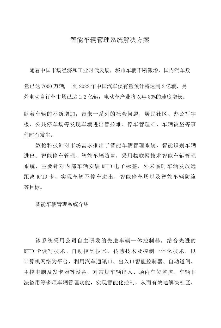 智能车辆管理系统解决技术方案.docx_第1页