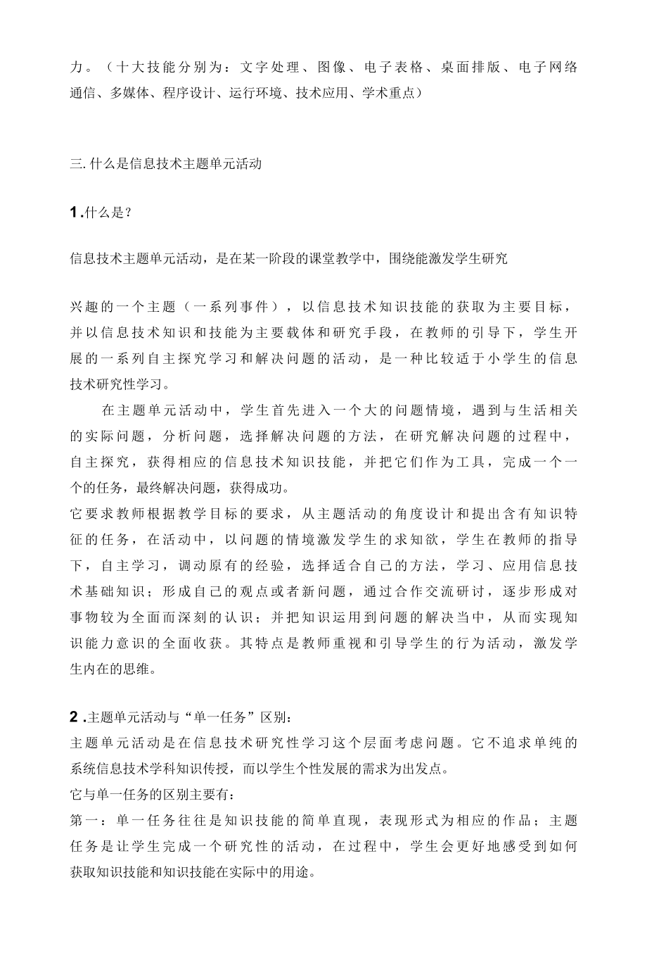 小学信息技术课主题单元教学活动的设计.docx_第3页