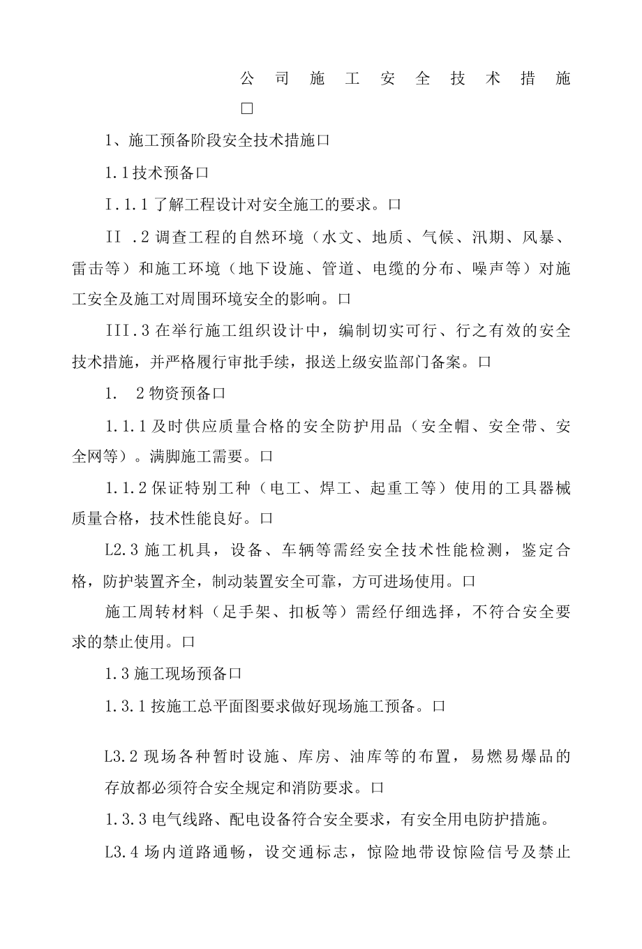 公司施工安全技术措施.docx_第1页