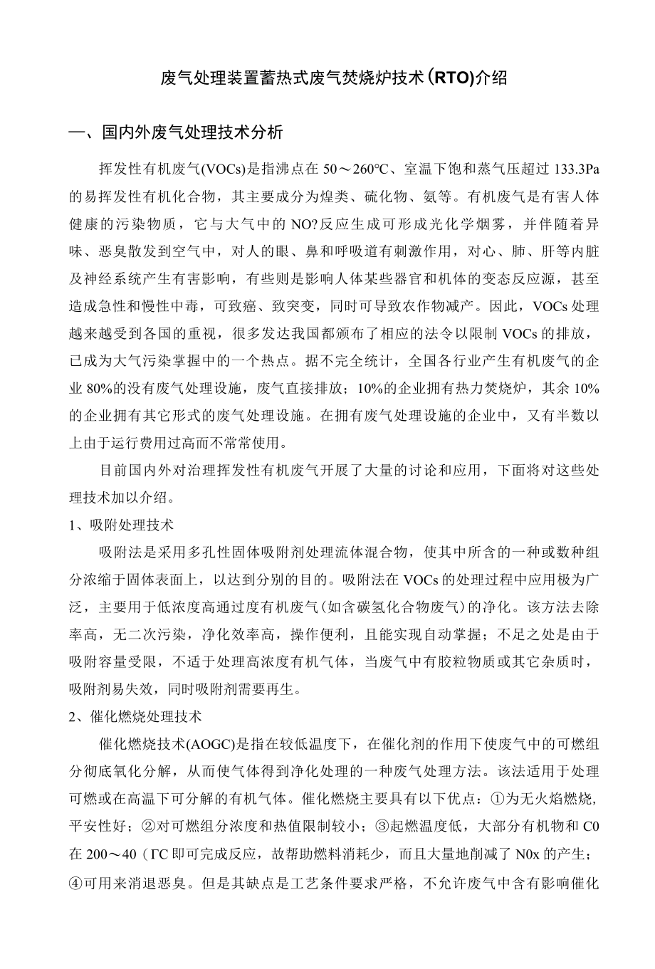 废气处理装置蓄热式废气焚烧技术介绍.docx_第1页