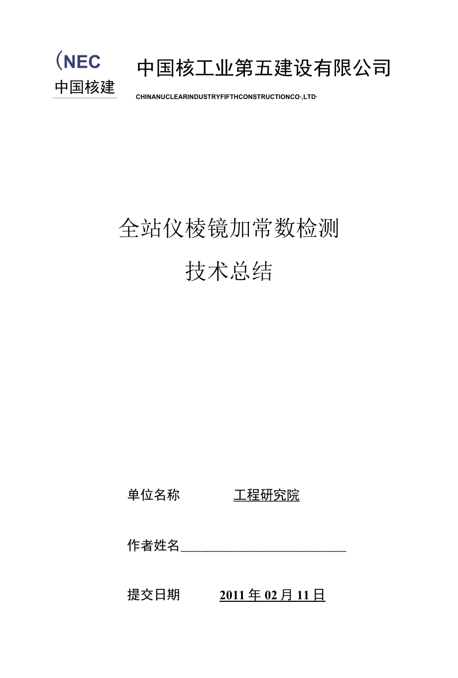 全站仪棱镜加常数检测技术总结.docx_第1页