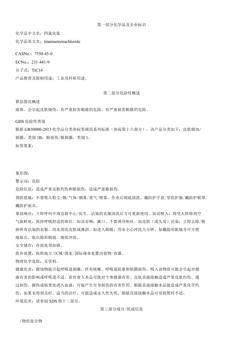 四氯化钛安全技术说明书MSDS.docx_第1页