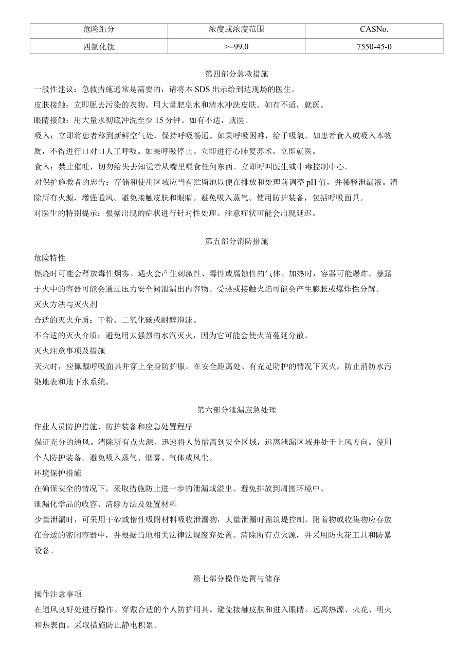 四氯化钛安全技术说明书MSDS.docx_第2页