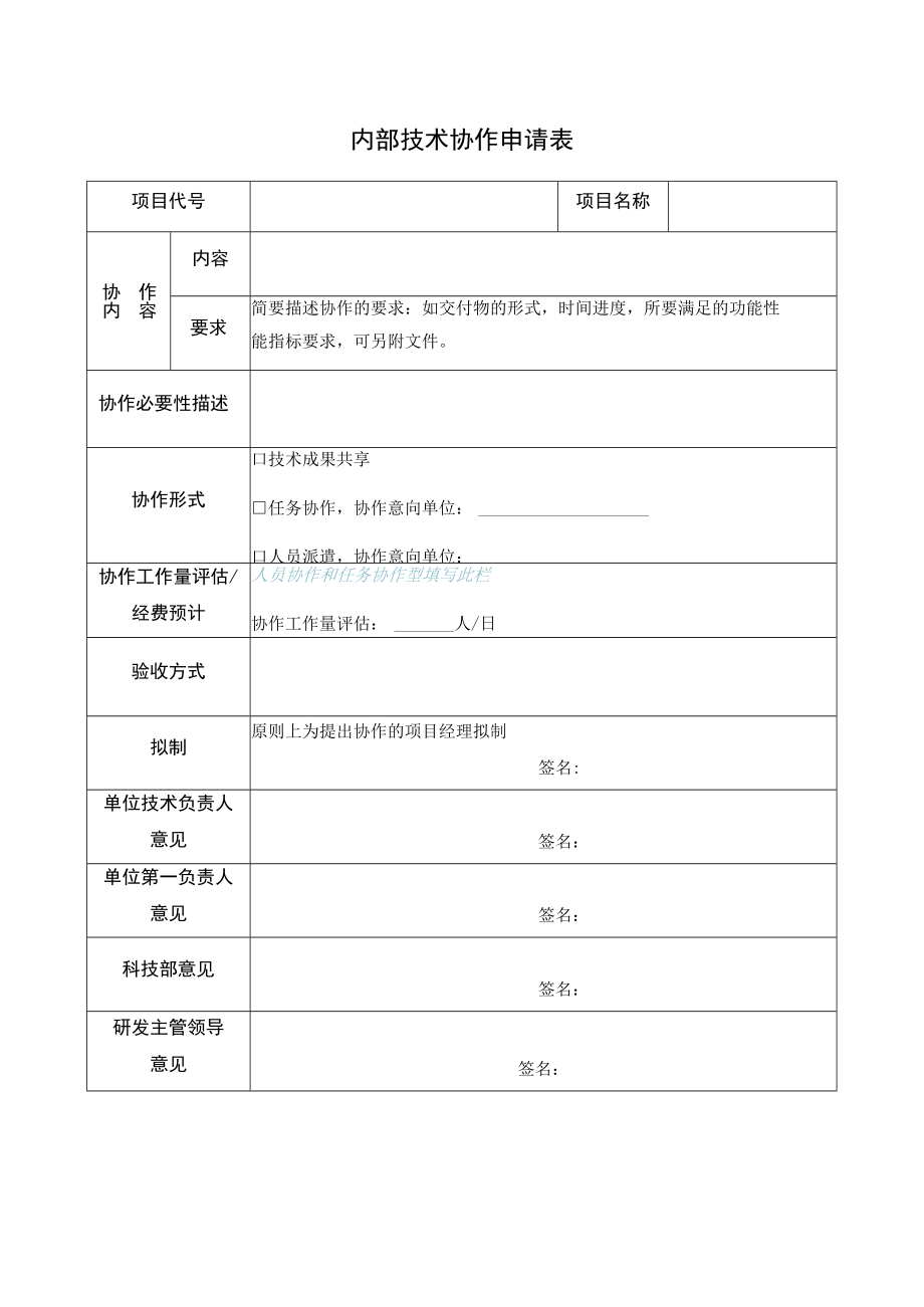 内部技术协作申请表.docx_第1页