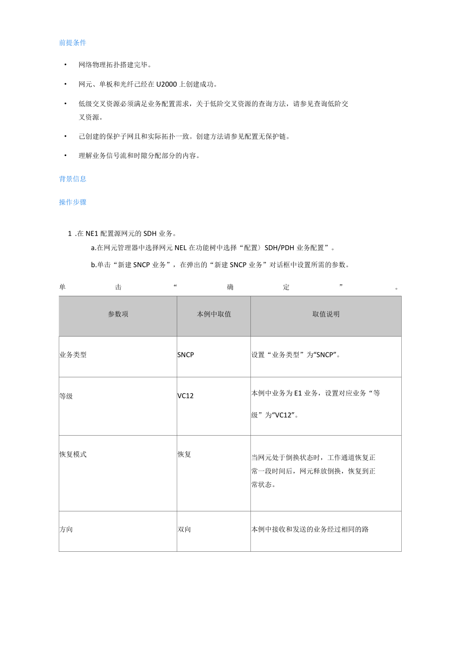 光纤通信技术：配置SNCP环带无保护链业务.docx_第3页