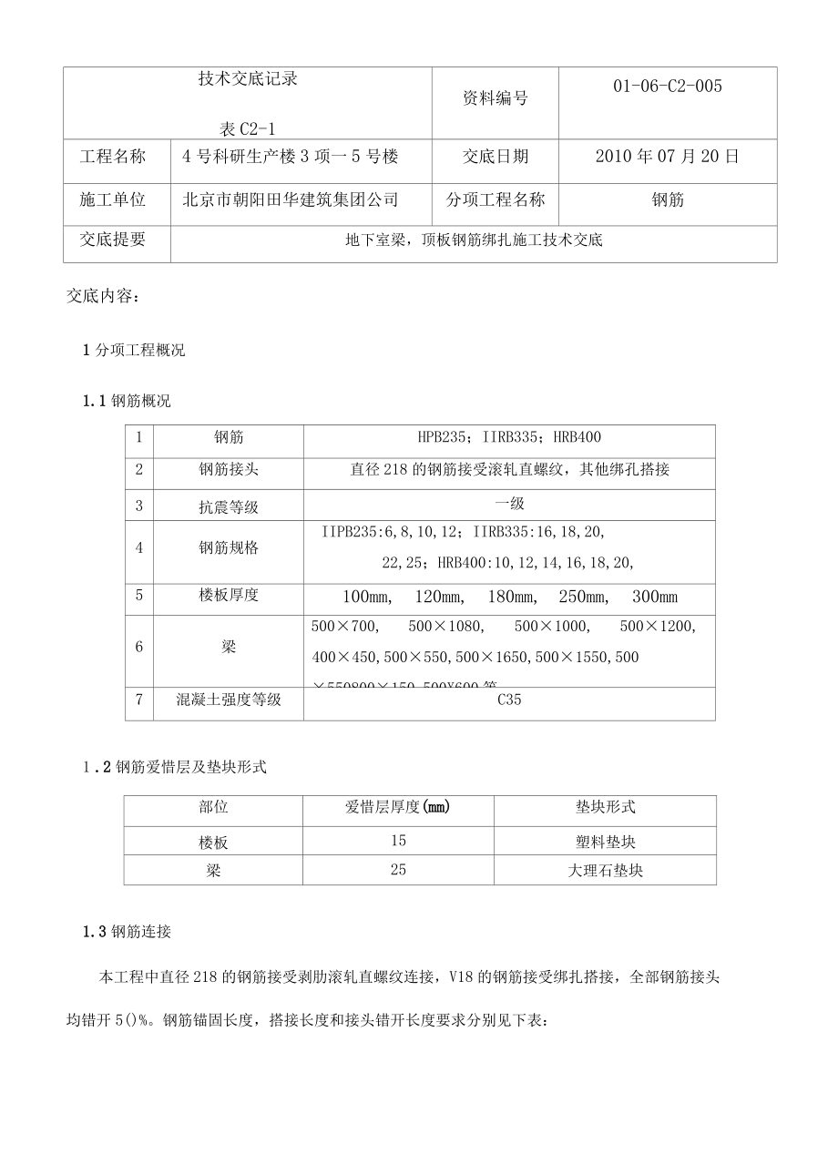 地下室梁顶板钢筋绑扎施工技术交底.docx_第1页