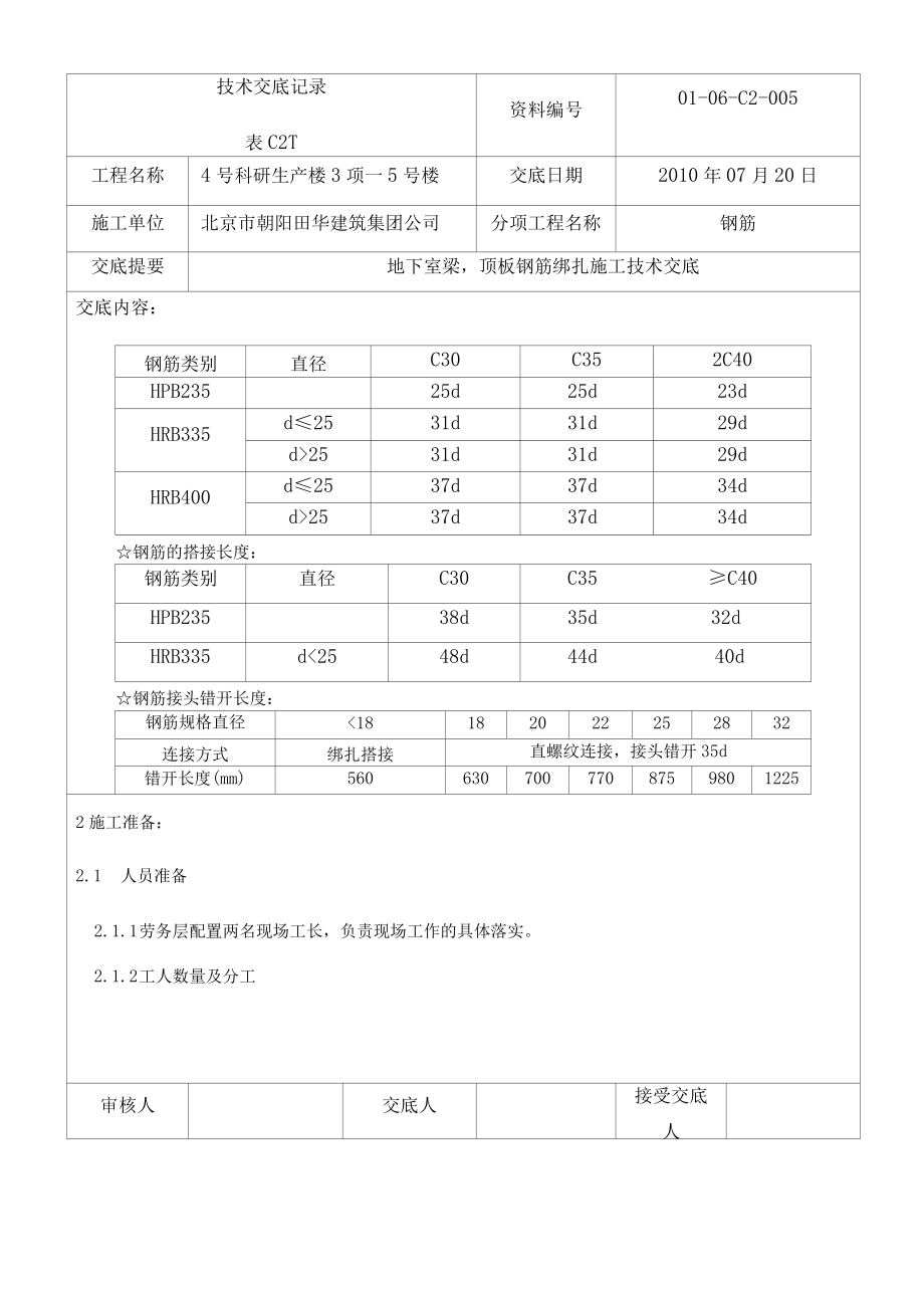 地下室梁顶板钢筋绑扎施工技术交底.docx_第3页