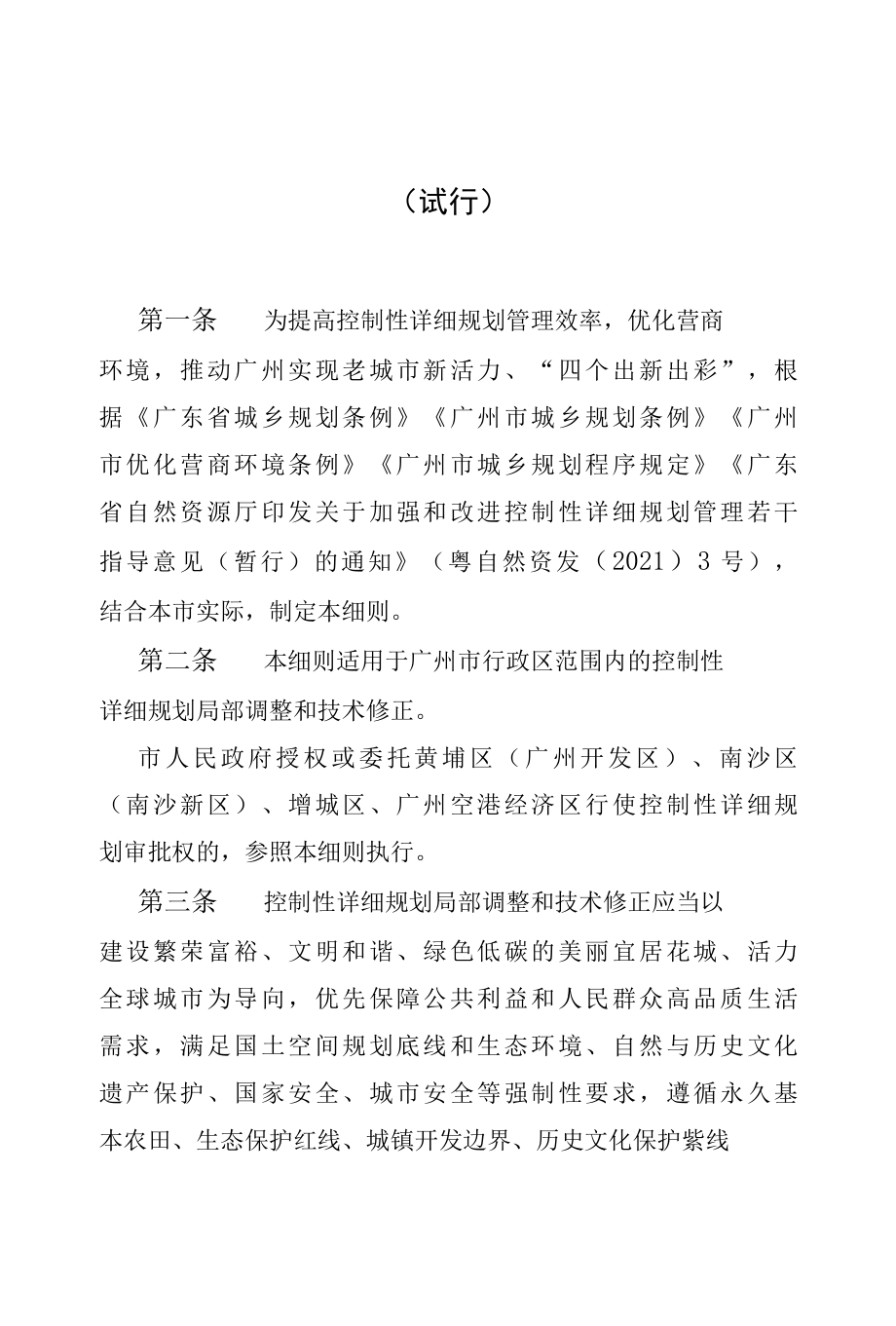 广州市控制性详细规划局部调整和技术修正实施细则.docx_第1页