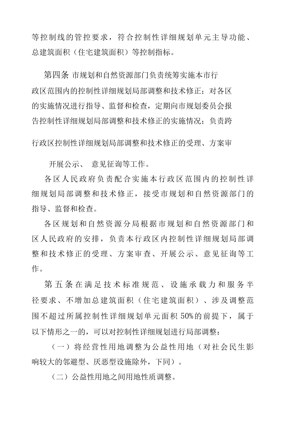 广州市控制性详细规划局部调整和技术修正实施细则.docx_第2页