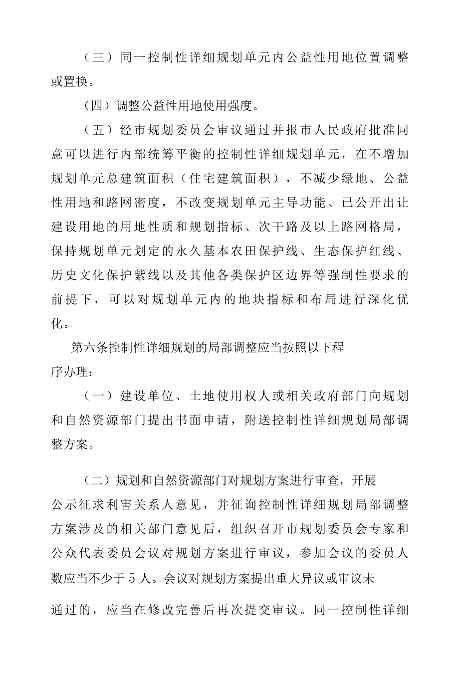 广州市控制性详细规划局部调整和技术修正实施细则.docx_第3页